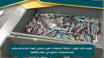 تنويه عاجل اليوم.. إحباط 8 محاولات تهرب جمركي لمواد مخدرة وأسلحة ومستحضرات تجميل في مطار القاهرة